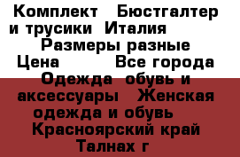 Комплект : Бюстгалтер и трусики. Италия. Honey Days. Размеры разные.  › Цена ­ 500 - Все города Одежда, обувь и аксессуары » Женская одежда и обувь   . Красноярский край,Талнах г.